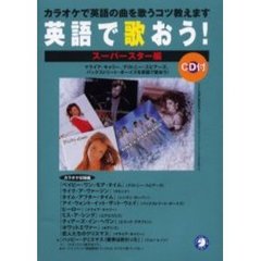 英語で歌おう！　スーパースター編
