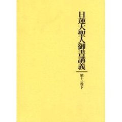 日蓮大聖人御書講義　第１２巻下　一代五時継図