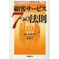 顧客サービス７つの法則　あなたのサイトにお客様が戻ってくる