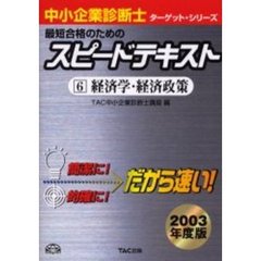 最短合格のためのスピードテキスト　２００３年度版６　経済学・経済政策