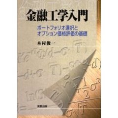 金融工学入門　ポートフォリオ選択とオプション価格評価の基礎
