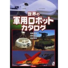 世界の軍用ロボットカタログ