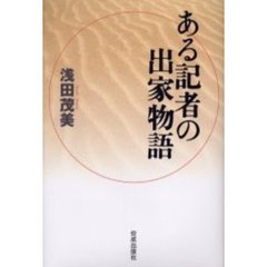 ある記者の出家物語