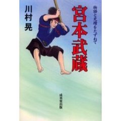 宮本武蔵　改訂版