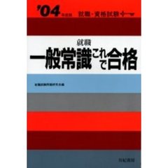 就職一般常識これで合格　就職・資格・各種試験　’０４年度版