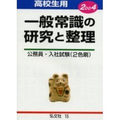 高校生用一般常識の研究と整理　公務員・入社試験必携　２００４年版
