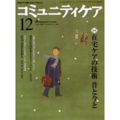 コミュニティケア　３９号　特集在宅ケアの技術昔と今と