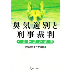 臭気選別と刑事裁判　イヌ神話の崩壊