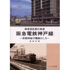 阪急電鉄神戸線　戦後混乱期の鉄道　京阪神急行電鉄のころ