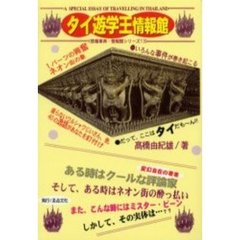 タイ遊学王情報館