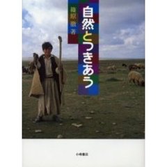 自然とつきあう