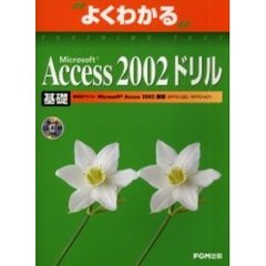 よくわかるＭｉｃｒｏｓｏｆｔ　Ａｃｃｅｓｓ　２００２ドリル　基礎