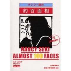 ナンシー関の約百面相