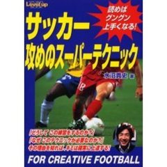 サッカー攻めのスーパーテクニック　読めばグングン上手くなる！