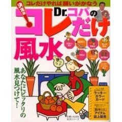 Ｄｒ．コパのコレだけ風水　決定版　あなたにピッタリの風水見つけて！