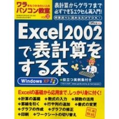 ワラをもつかみたい人のパソコン教室　Ｖｏｌ３３　Ｅｘｃｅｌ２００２で表計算をする本