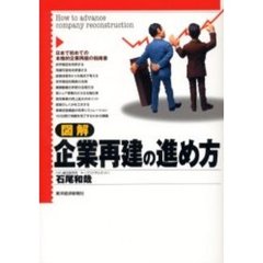 図解企業再建の進め方