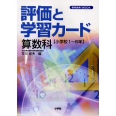評価と学習カード　小学校１～６年　算数科