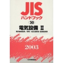 ＪＩＳハンドブック　電気設備　２００３－２　電気機械器具／照明／低圧遮断器・配線器具類