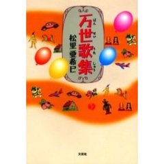 万世歌集