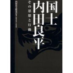国士内田良平　その思想と行動