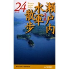 瀬戸内水軍散歩２４コース