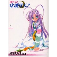 まもって守護月天！　　　１
