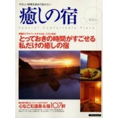 やさしい時間を求めて訪れたい癒しの宿　とっておきの時間がすごせる私だけの癒しの宿心なごむ温泉＆宿１０７軒