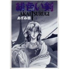 緋色い剣　　　３