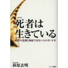 死者は生きている　死者の意識と無縁ではない人の幸・不幸　新装版