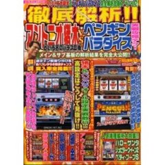 徹底解析！！アントニオ猪木ＶＳペンギンパ