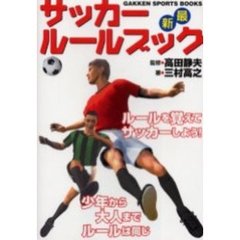 サッカールールブック　最新