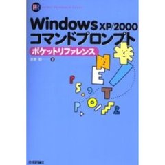 Ｗｉｎｄｏｗｓ　ＸＰ／２０００コマンドプロンプトポケットリファレンス