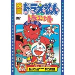 ＤＶＤ　映画ドラえもん　のび太のドラビアンナイト