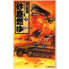 砂塵燃ゆ　上　エル・アラメイン突破
