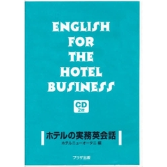 ホテルの実務英会話　ＣＤ版