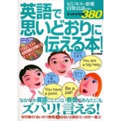 英語で〈思いどおりに〉伝える本！