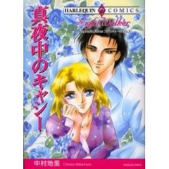 真夜中のキャシー