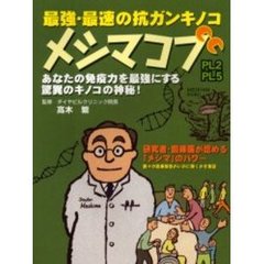 最強・最速の抗ガンキノコメシマコブ　あなたの免疫力を最強にする驚異のキノコの神秘！　ＰＬ２　ＰＬ５