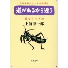 読むクスリ　３３　道があるから迷う