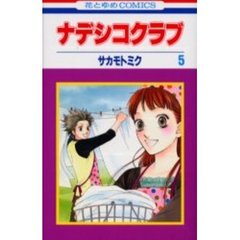 ナデシコクラブ　　　５