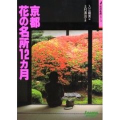 京都花の名所１２カ月　改訂第３版