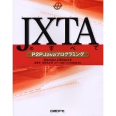 ＪＸＴＡのすべて　Ｐ２Ｐ　Ｊａｖａプログラミング
