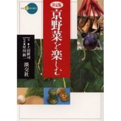 京野菜を楽しむ　決定版