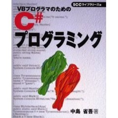 ＶＢプログラマのためのＣ＃プログラミング
