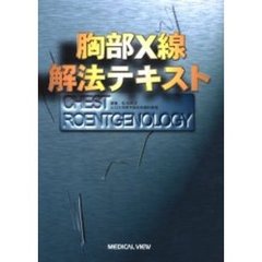 胸部Ｘ線解法テキスト