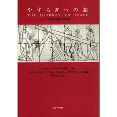 やすらぎへの旅　十字架の道行の黙想