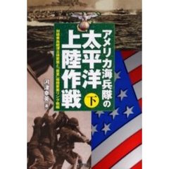 アメリカ海兵隊の太平洋上陸作戦　下　対硫黄島縦深立体要塞と「首里」複層要塞リング戦編