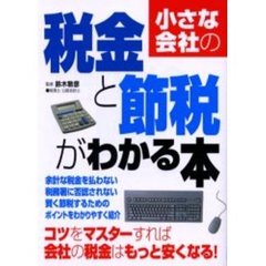 小さな会社の税金と節税がわかる本