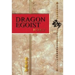 ドラエゴ　Ｈｏｗ　ｔｏ　ｂｅ　ｈａｐｐｙ　もっと我ままに、もっと自由勝手に生きてみたい…